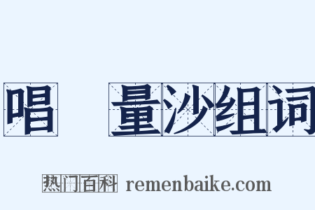 唱籌量沙组词是什么意思的图片